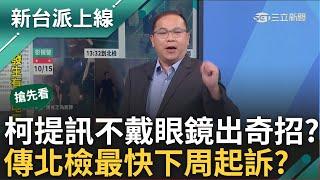 【新台派搶先看】有近視的話眼鏡記得戴! 柯文哲提訊不戴眼鏡出奇招抗檢? 京華城案重要關係人將羈押期滿 傳北檢最快下周起訴? 律師揭眉角｜李正皓 主持｜【新台派上線 預告】20241016｜三立新聞台