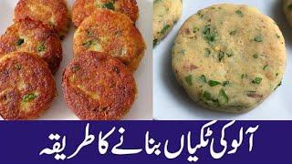 Aloo ki Tikki Recipe ️- Aloo K Kabab ️- Aloo Tikki In Hindi-Urdu