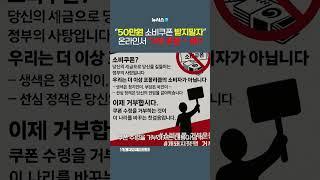 "50만원 소비쿠폰 받지말자" 거부 운동…왜?
