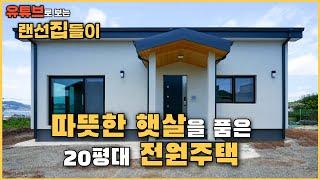 따사로운 햇살의 끝판왕 20평대 전원주택