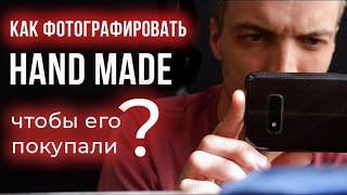 Как фотографировать изделия ручной работы, чтобы продажи росли? Секреты качественных фото.