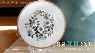 [프랑스자수] 덩굴 장미 수놓기 /  climbing rose / 장미자수 / Rose embroidery - 루나의하루 프랑스자수