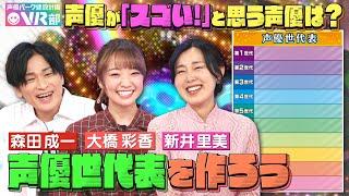 【声優世代表】新井里美・大橋彩香・森田成一は何世代？浪川大輔さんからラブコールが届きました【声優パーク】