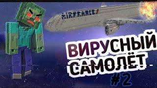 Вирусный Самолет| Зомби Апокалипсис| Крушение Самолета|Майнкрафт| 2 Серия