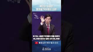 (25.01.05.) 복있는 사람은 말씀을 묵상하는 사람_장성준 목사 #shorts