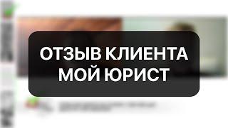 Отзыв о компании «Мой Юрист»