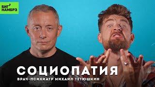 Чем опасны социопаты | ВРАЧ-ПСИХИАТР МИХАИЛ ТЕТЮШКИН