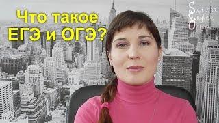 Что такое ЕГЭ и ОГЭ?