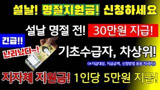 (긴급!)난리났다~! 설날 명절 지원금 지급! 설 명절 전!  30만원지급 전국! 설날지원금! 지자체 지원금 1인당 5만원,지급금액, 신청기간,신청방법 #전국,#설날지원금 효도수당