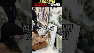 3500만뷰 미녀 화가의 미친 실력