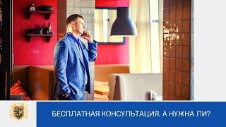 А есть ли польза от бесплатной консультации юриста (адвоката)?