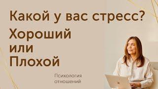 Какой у вас стресс?