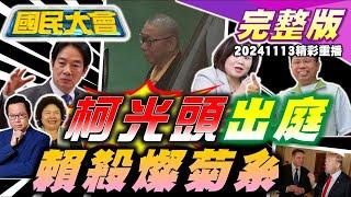 柯文哲應訊剃光頭自清?菊系許銘春戰高雄爆勞動部員工遭霸凌亡!祖國鴨血被出征打臉賴?役男帶50顆喪屍菸彈!川普宣布馬斯克入閣!邪教燒演藝圈影后! 國民大會20241113 (重播)