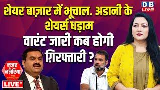 Adani के शेयर्स धड़ाम -वारंट जारी कब होगी ग़िरफ्तारी ? PM Modi | Rahul Gandhi on adani issue #dblive