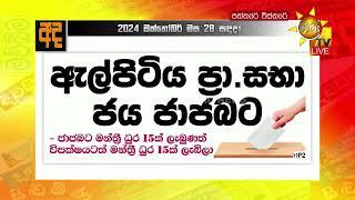 විපක්ෂයටම ආසන 15ක් - මාලිමාවට ආසන 15යි - ''මහමැතිවරණයේදීත් ඇල්පිටිය ප්‍රතිඵලයම තමා" - Hiru News