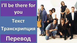 The Rembrandts - I'll be there for you - текст, перевод, транскрипция