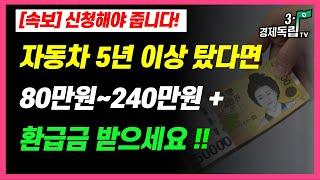 [자동차 5년 이상 탔다면.. 80만원~최대 240만원 +이자까지!! 환급금 받으세요!! 신청해야 줍니다!! ]#3.1경제독립tv