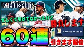 【遅くなりました】ALL-MLB First team ガチャを60連引きます！メジャスピの質問などもまってます！【メジャスピ】【MLB PRO SRIRIT】