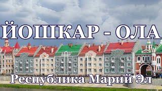 Йошкар-Ола. Марий Эл. Жизнь городов без комментариев