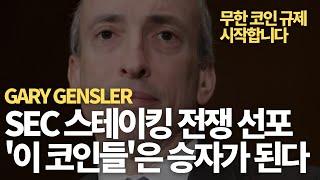 SEC 스테이킹 전쟁 선포, 그 안에서 발상의 전환으로 큰 돈을 벌어줄 3가지 방법 / 비트코인 / 이더리움 / 리플 / 루나 / 옵티미즘