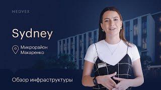 Микрорайон Макаренко - Обзор инфраструктуры