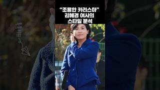 “조용한 카리스마” 김혜경 여사의 스타일 분석 | #TokTokIssue