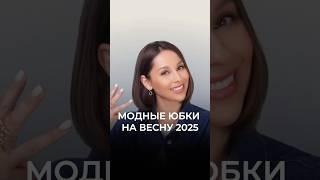 Самые модные юбки на весну 2025 