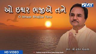 O Ishwar Bhajiye Tane | ઓ ઇશ્વર ભજીએ તને   | HEMANT CHAUHAN | MORNING PRAYER | MORNING BHAJAN