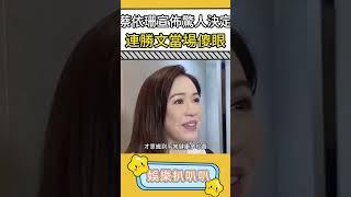 蔡依珊宣佈驚人決定，連勝文當場傻眼#娛樂扒叭叭 #蔡依珊 #連勝文