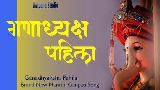 गणाध्यक्ष पहिला ! Ganadhyaksh Pahila ! Ganpati Bappa Decoration 2021 !