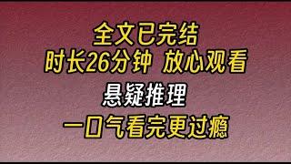 【完结文】悬疑推理-前段时间，网络上开始流行一种暗黑文学，说什么“鲜花如此美丽，是因为下面埋了尸体”。但有几个人真的见过开在尸体上的花？我可以负责的告诉你...