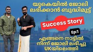 UK Success Story എങ്ങനെ നാട്ടിൽ നിന്ന് Visa Sponsorship നേടി യുകെയിലെത്തി! ജോലി നേടാൻ ബുദ്ധിമുട്ടുണ്