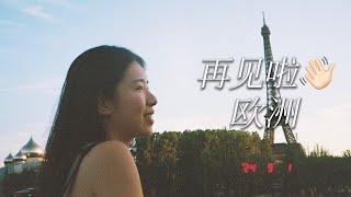 欧洲第四季｜护照被丢 巴黎 慕尼黑 希腊 伦敦｜美国见！