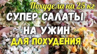 НА ЭТИХ САЛАТАХ Я Похудела на 25 кг ️Топ 5 Салатов на Ужин для Похудения Без Майонеза