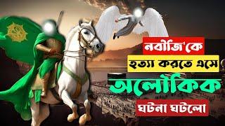 নবীজি সা:কে হ:ত্যা করতে যে অলৌকিক দৃশ্য দেখে ফিরে গেলো || সুরাকা ইবনে মালিক || Suraqa Ibn Malik