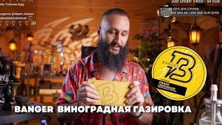 Как правильно забить Banger Виноградная газировка на чаше Cosmo Bowl x ОКОЛОКАЛЬЯНА Турка