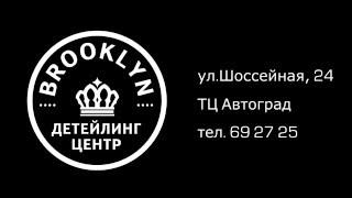 Детейлинг центр BROOKLYN