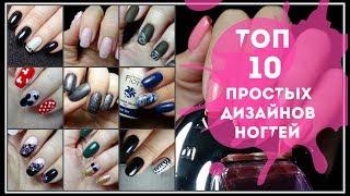 МАНИКЮР 10 простых дизайнов ногтей  TOP NAIL ART DESIGN. Маникюр без комментариев @Svetlana_nailart