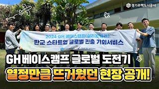 판교에서 실리콘밸리까지! GH와 함께하는 스타트업의 글로벌 도전기| GH 베이스캠프의 Plug&play 2024 Summer Summit 현장