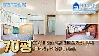 NO.424 [일산복층빌라] 풍동 마지막 잔여 2세대 찬스!! 70평 안방테라스 복층테라스 5룸 풀옵션 풍동 일산신축빌라