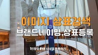 유통9단이 간다! 국내 최초 이미지 상표 검색 가능 및 개인 지적자산 보호 방법 (feat 마크클라우드)  #상표검색 #상표등록 #네이밍