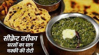 सरसो का साग, मक्की की रोटी का सीक्रेट तरीका - sarson ka saag recipe makki roti cookingshooking