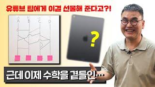 사다리 타기에서도 수학이 보인다! 유튜브팀에게 대박 선물...