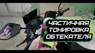 Заводской обтекатель мотоцикла LONCIN (VOGE) LX300GY-A DS2 PRO