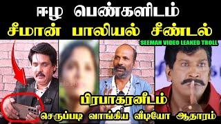 ஈழ பெண்களிடம்  சீமான் பாலியல் சீண்டல் #mukthartroll #mukthar #seemantrollvideo #kasthuritroll