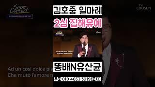 김호중 일마레 성악은 역시 최고! 2심은 집행 유예