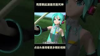 原来甩葱歌的起源居然是漫画死神 #初音未来 #久保带人 #甩葱歌 #二次元