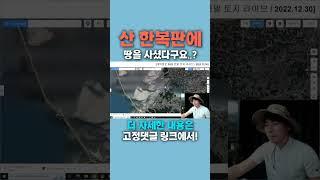 산 한복판에 땅을 사셨다구요....?