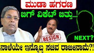 ಮುಡಾ ಹಗರಣ ಬಿಗ್ ವಿಕೆಟ್ ಬಿತ್ತು! ನಾಳೆಯೇ ಇನ್ನೊಬ್ಬ ಸಚಿವ ರಾಜೀನಾಮೆ?! CM Siddaramaiah | Muda | Spot Light