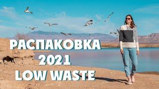 Распаковка 2021. Эко подарки. Low waste. Жизнь без мусора. Ноль отходов.